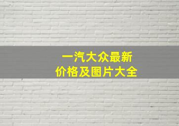 一汽大众最新价格及图片大全