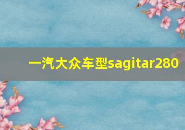 一汽大众车型sagitar280