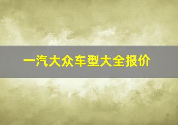 一汽大众车型大全报价