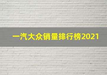 一汽大众销量排行榜2021