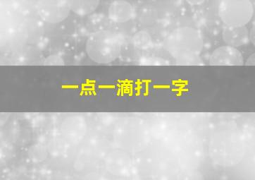 一点一滴打一字