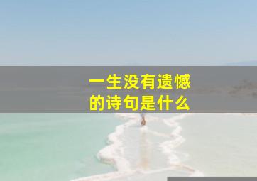 一生没有遗憾的诗句是什么