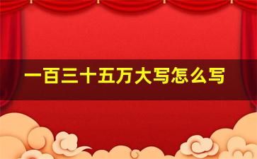 一百三十五万大写怎么写