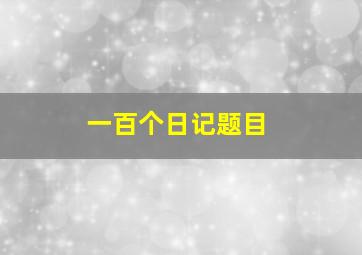 一百个日记题目