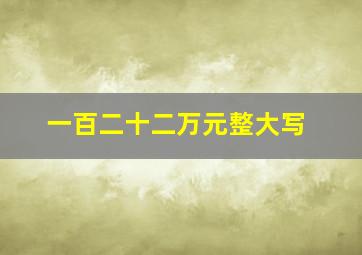 一百二十二万元整大写