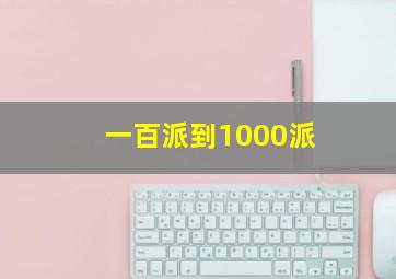 一百派到1000派