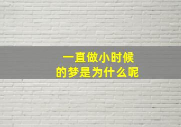 一直做小时候的梦是为什么呢