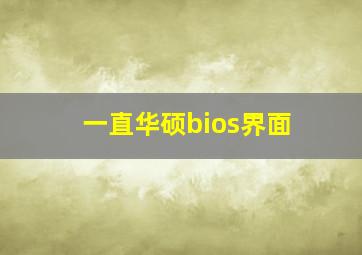 一直华硕bios界面