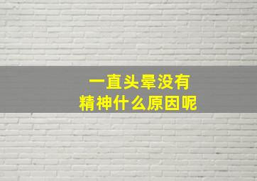 一直头晕没有精神什么原因呢