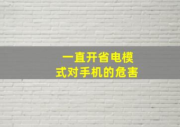 一直开省电模式对手机的危害