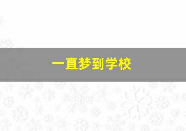 一直梦到学校