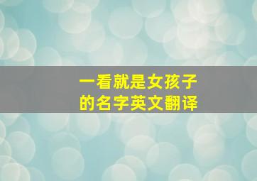 一看就是女孩子的名字英文翻译