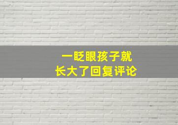 一眨眼孩子就长大了回复评论