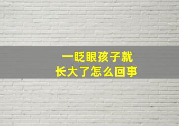 一眨眼孩子就长大了怎么回事