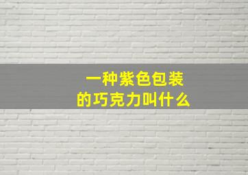 一种紫色包装的巧克力叫什么