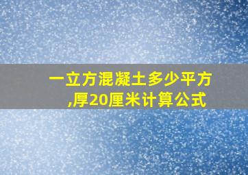 一立方混凝土多少平方,厚20厘米计算公式