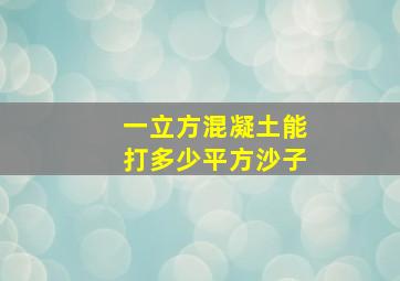 一立方混凝土能打多少平方沙子