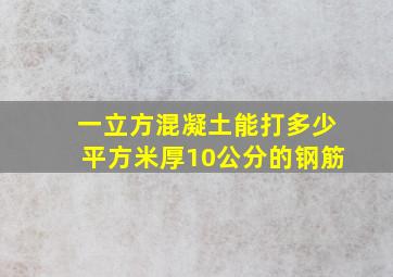 一立方混凝土能打多少平方米厚10公分的钢筋