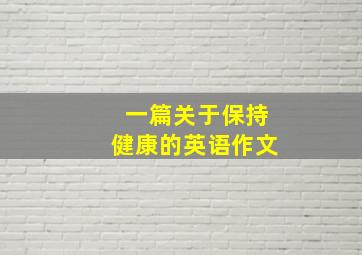 一篇关于保持健康的英语作文