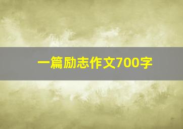 一篇励志作文700字