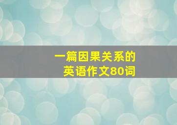 一篇因果关系的英语作文80词