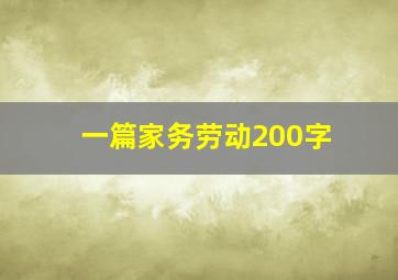 一篇家务劳动200字