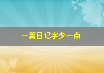 一篇日记字少一点