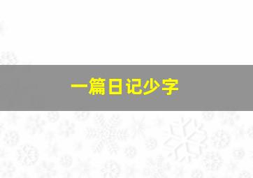 一篇日记少字