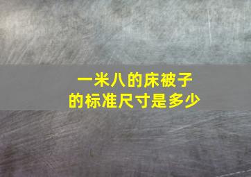 一米八的床被子的标准尺寸是多少