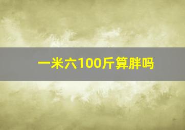 一米六100斤算胖吗