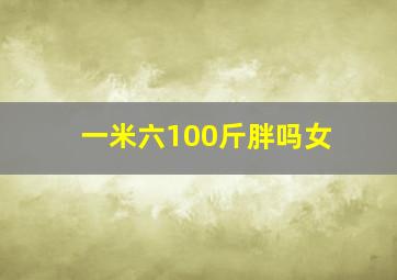 一米六100斤胖吗女