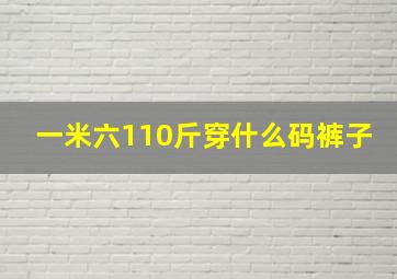 一米六110斤穿什么码裤子