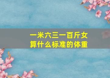 一米六三一百斤女算什么标准的体重