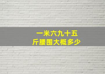 一米六九十五斤腰围大概多少