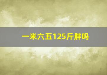 一米六五125斤胖吗