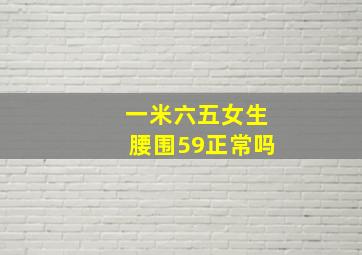 一米六五女生腰围59正常吗