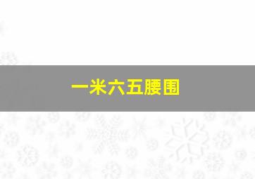 一米六五腰围