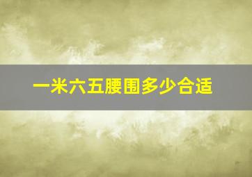 一米六五腰围多少合适