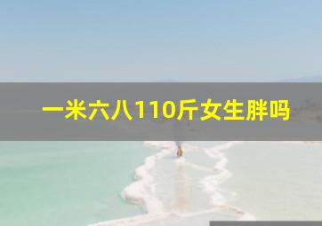 一米六八110斤女生胖吗