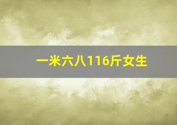 一米六八116斤女生