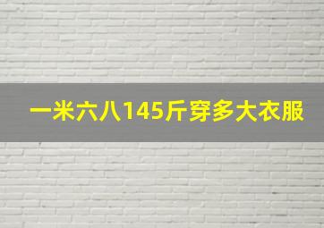 一米六八145斤穿多大衣服