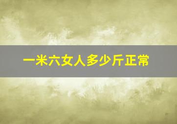 一米六女人多少斤正常