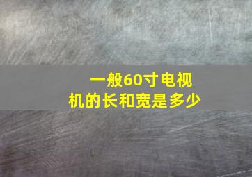 一般60寸电视机的长和宽是多少