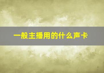 一般主播用的什么声卡