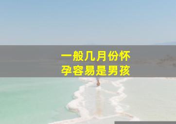 一般几月份怀孕容易是男孩