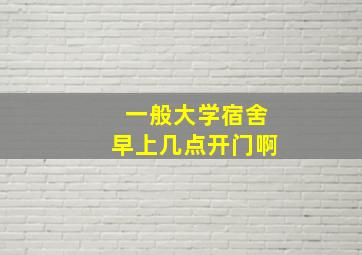 一般大学宿舍早上几点开门啊