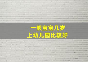 一般宝宝几岁上幼儿园比较好