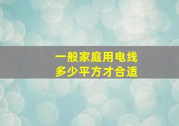 一般家庭用电线多少平方才合适