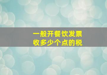 一般开餐饮发票收多少个点的税