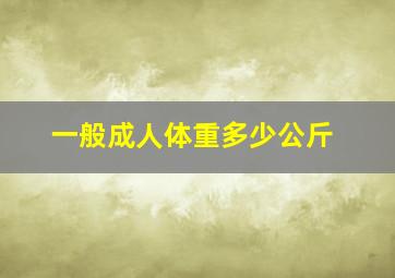 一般成人体重多少公斤